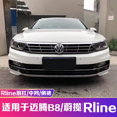 迈腾rline前杠B8欧规包围