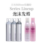 包邮 日本milbon玫丽盼翩俊4号5号7号泡沫摩丝 羊毛卷造型啫喱发蜡