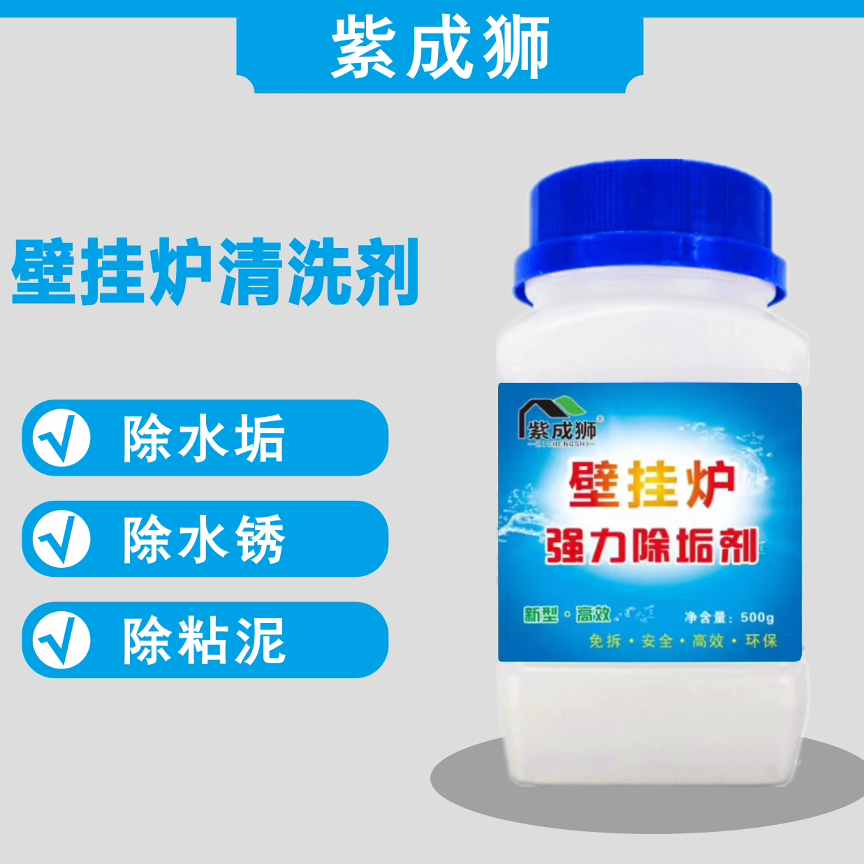 壁挂炉清洗剂除垢剂热交换器燃气管道暖气片地暖快速除垢水垢除锈