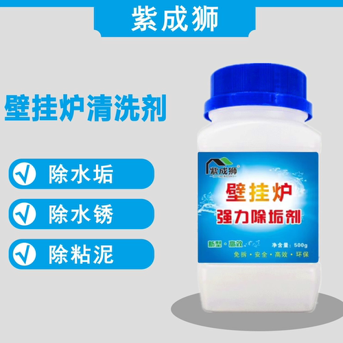 紫成狮壁挂炉清洗剂除垢剂