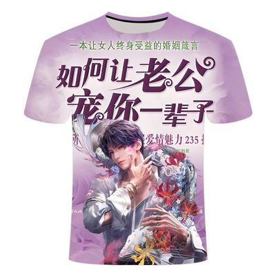 夏季新款 恋与深空 系列如何让老公宠你一辈子3D印花男女同款短袖