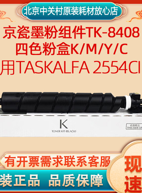 原装京瓷墨粉组件TK-8408K/M/Y/C四色粉盒 适用TASKalfa 2554ci W