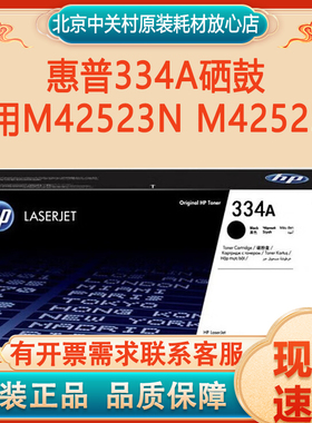 原装惠普M42523n M42525n粉盒334A硒鼓CF257A成像鼓 W1334A墨粉盒