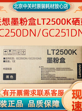 原装联想墨粉盒LT2500K/R硒鼓LD2500K/R  适用：GC250DN/GC251DNS