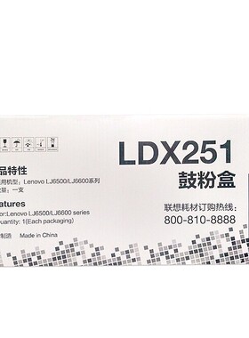 原装联想LDX251硒鼓LJ6500L LJ6600N SPX321DN墨盒打印机碳墨粉盒