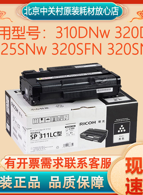 原装理光SP 311LC硒鼓 310DNw 320DN 325SNw 320SFN 320SN 墨粉盒