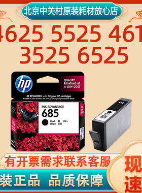 原装正品 惠普HP685 4625 5525 4615 3525 6525打印机 墨盒