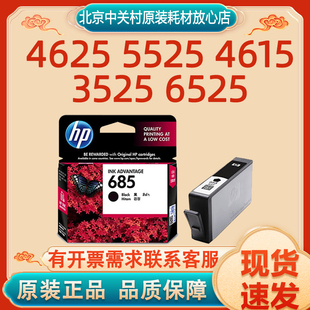 4625 5525 4615 原装 6525打印机 惠普HP685 3525 墨盒 正品