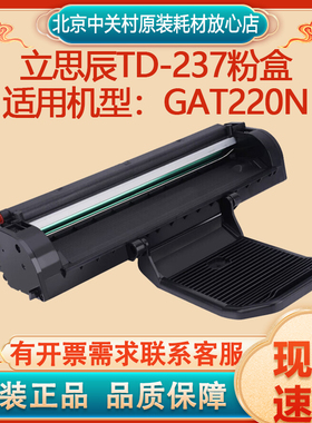 立思辰原装TD-237粉盒硒鼓LANXUM适用GAT220n墨粉大容量3000页