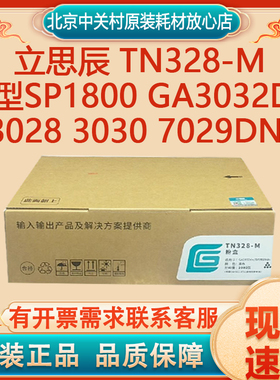 原装立思辰TN328-M粉盒DR328U硒鼓适用GA3032dn SP1800打印机碳粉