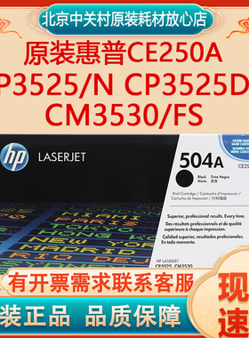 原装惠普CE250A黑色硒鼓504A CP3525/N CP3525DN CM3530/FS打印机