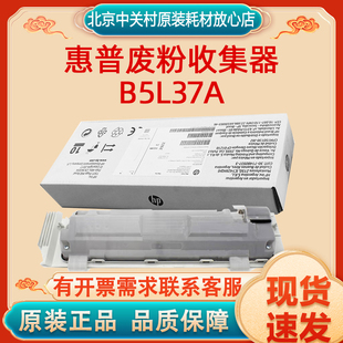 M577 M552 E55040 原装 E57540 惠普废粉收集器B5L37A适用M578
