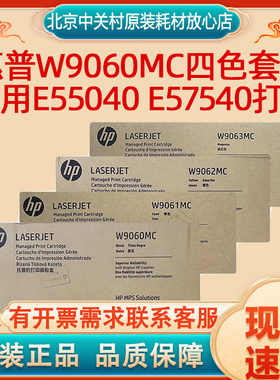 原装惠普（HP）W9060MC四色套装 粉盒硒鼓 适用E55040 E57540打印