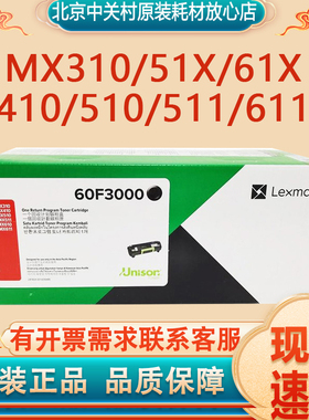 原装利盟碳粉盒60F3000/60F3H0E  MX310/51X/61X/410/510/511/611