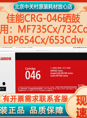 原装佳能CRG-046硒鼓MF735Cx/732Cdw/LBP654Cx/653Cdw打印机碳粉