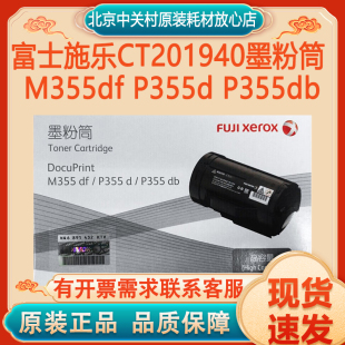 P355db P355d 粉盒 墨粉CT201940 碳粉M355df 正品 原装 富士施乐