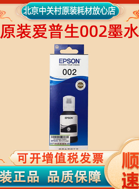 原装爱普生002四色墨水 适用L4158/L4168/L6168/L6178/L6198 墨盒
