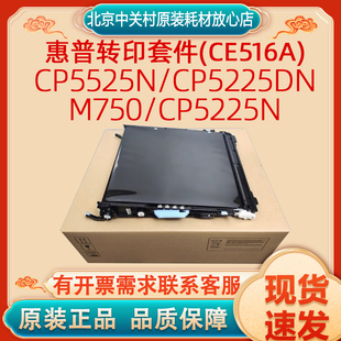 15万页 CE516A CP5525n CP5225dn CP5225n 原装 M750 惠普转印套件