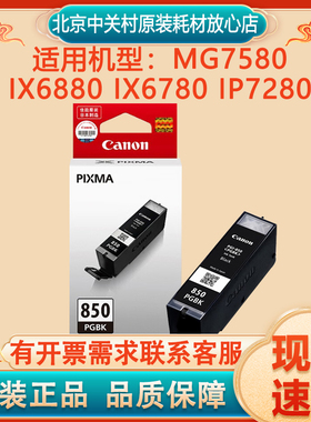 原装佳能PGI-850 851墨盒MG7580 IX6880 IX6780 IP7280打印机墨盒