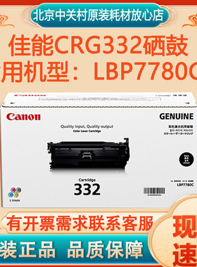 佳能CRG332四色硒鼓 原装正品适用佳能LBP7780CX彩色激光打印