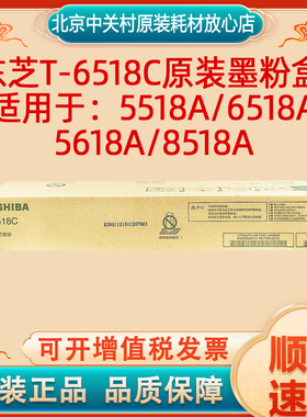 东芝（TOSHIBA）T-6518C原装墨粉盒 碳粉5518A/6518A/5618A/8518A