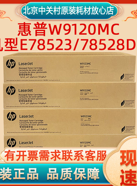 原装惠普W9120MC黑色粉盒E78523/78528DN打印复印机墨粉硒鼓碳粉
