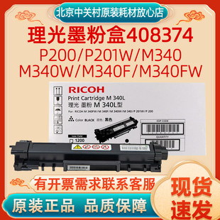 理光墨粉盒M340型感光鼓P200 M340F P201W M340W M340FW M340 原装