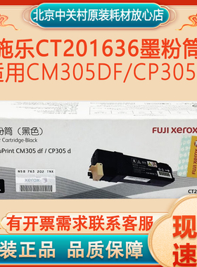 原装富士施乐CT201636~39四色墨粉筒 适用CM305df/CP305d打印机