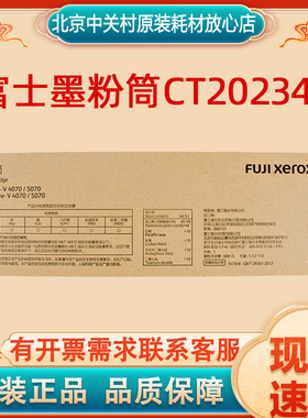 原装富士墨粉筒CT202344机型：DocuCentre/ApeosPort-V 4070/5070