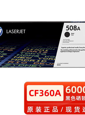 原装惠普HP508A硒鼓 M553n/dn M552dn M576 M577z 552 CF360A硒鼓