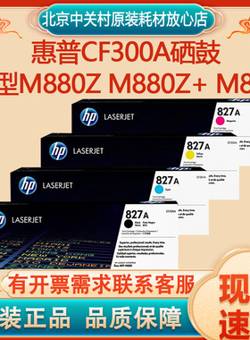 原装hp惠普827A惠普CF300A黑色粉盒M880z M880z+ M880打印机硒鼓