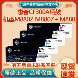 M880打印机硒鼓 M880z 原装 hp惠普827A惠普CF300A黑色粉盒M880z