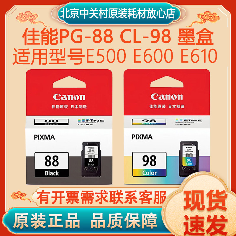佳能 原装正品 PG-88 CL-98 88 98 E500 E600 E610 黑色彩色 墨盒