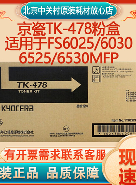 原装 京瓷TK-478黑色粉盒适用FS6025/6030/6525/6530MFP复印机