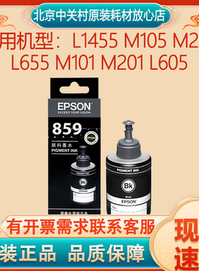 原装爱普生859墨水 L1455 M105 M205 L655 M101 M201 L605 一体机