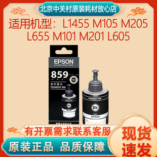 M105 M205 L605 爱普生859墨水 一体机 M201 L1455 M101 原装 L655