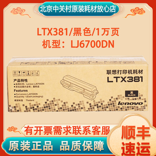 粉仓LDX381硒鼓 机型：LJ6700DN激光打印机 联想LTX381墨粉盒 原装