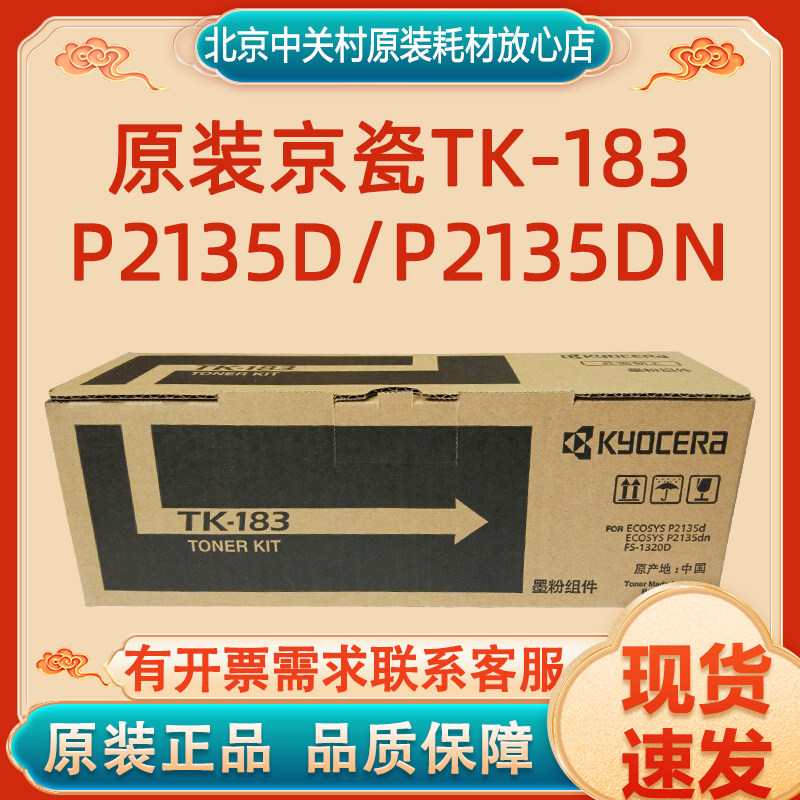 原装京瓷TK-183粉盒TK-173墨粉P2135d 2135dn FS-1320D打印机碳粉