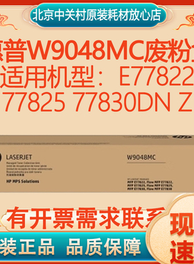 原装 HP 惠普W9048MC废粉盒 E77822 77825 77830dn z 碳粉收集器