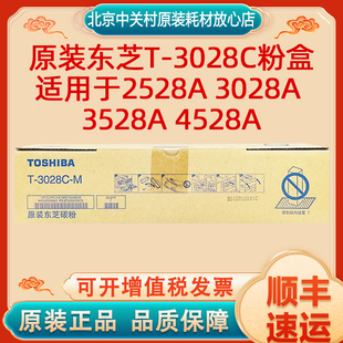 原装东芝T-3028C粉盒2528A 3028A 3528A 4528A复印机墨粉碳粉硒鼓