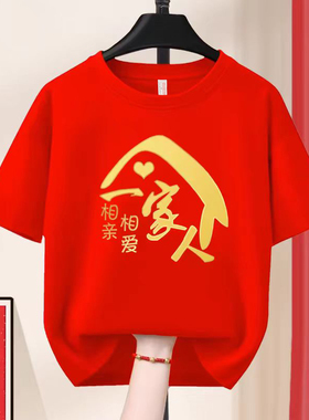新年幸福一家红色短袖福字定制亲子装T恤生日宴兄弟姐妹聚会团建