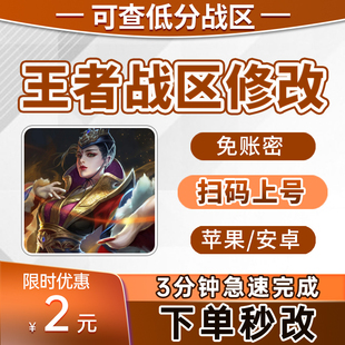 王者改战区 查荣耀战力 苹果 安卓 改战区 改地区更改代改定位