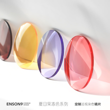 红色绿色有色镜片配度数 浅色半透明定制镜片 enson9染色近视镜片