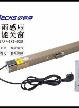 Becks贝克斯电动关窗器雨水感应下雨关窗遥控阁楼地下室天窗电机