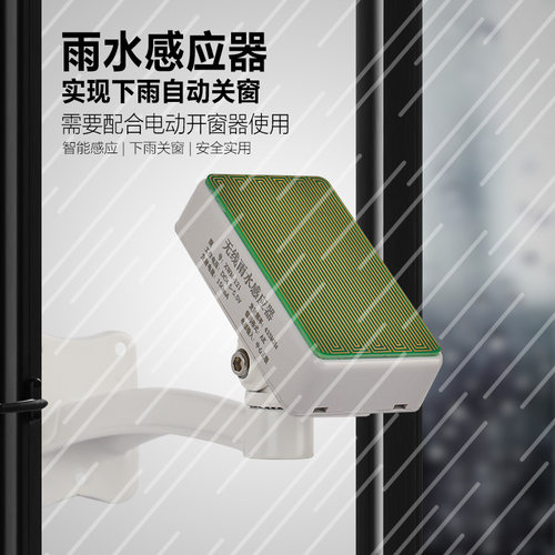 传感器天窗下雨关窗感应器