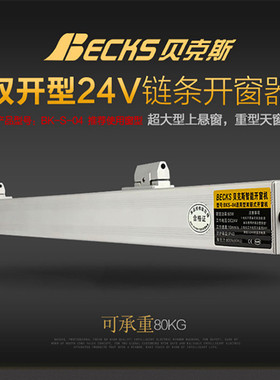 Becks贝克斯双链式开窗机电动双链条开窗器天窗上悬窗自动开启器