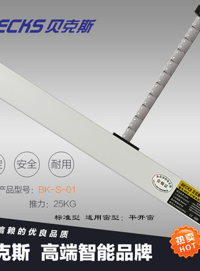 Becks贝克斯电动开窗器链条开窗机推拉平推窗智能遥控电动天窗户