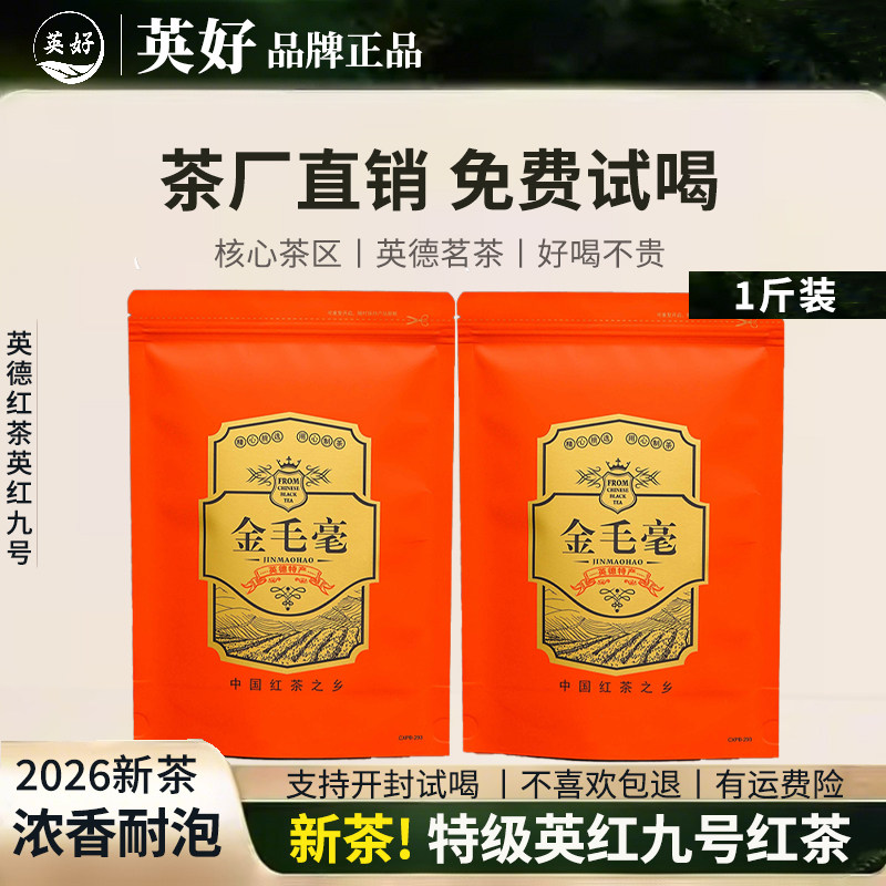 2026新茶特级英红九号金毛毫红茶