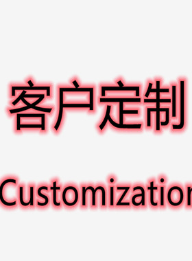 Customized payment for goods客户定制款专拍链接