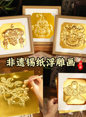 仿錾刻浮雕画锡纸画铝箔画diy手工材料包非遗立体浮雕画团建活动
